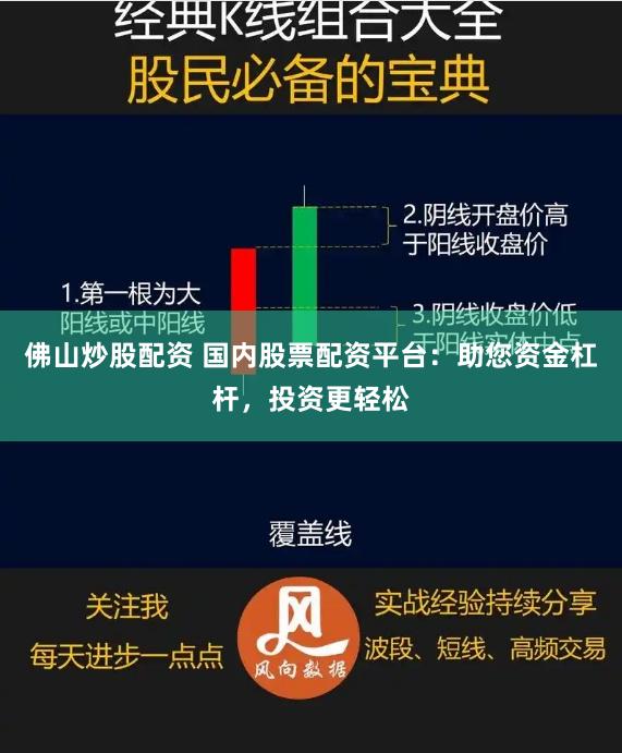 佛山炒股配资 国内股票配资平台：助您资金杠杆，投资更轻松