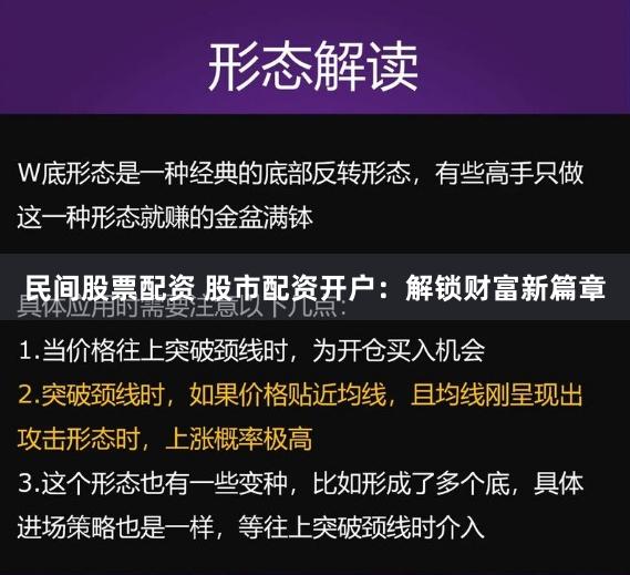 民间股票配资 股市配资开户：解锁财富新篇章