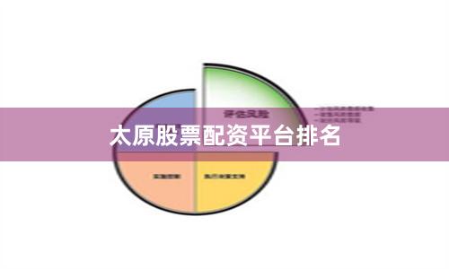 太原股票配资平台排名