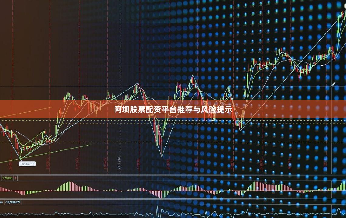 阿坝股票配资平台推荐与风险提示