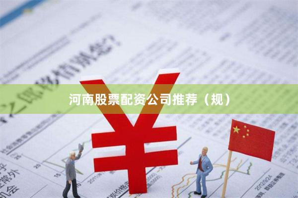 河南股票配资公司推荐(规)
