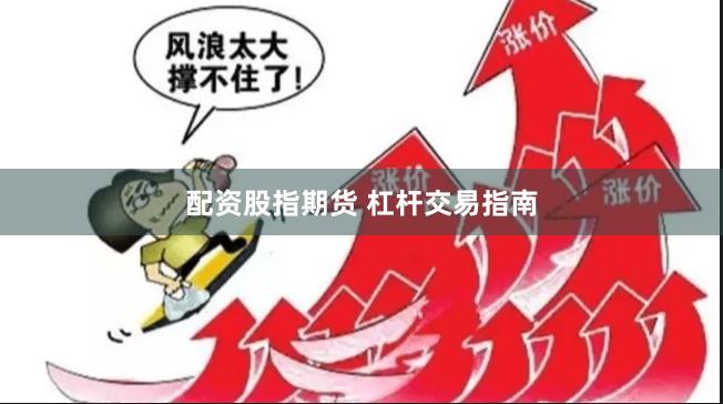 配资股指期货 杠杆交易指南