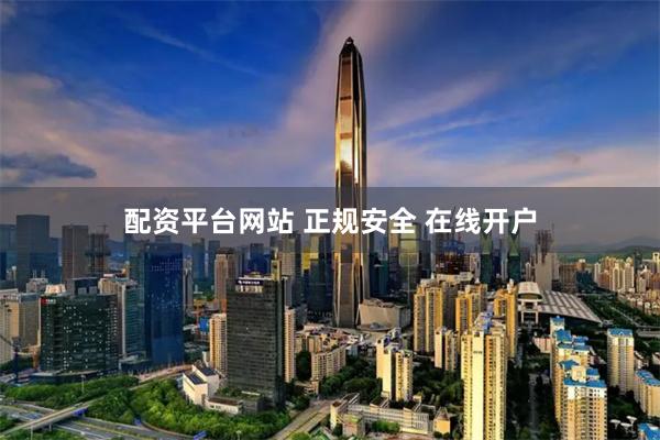 配资平台网站 正规安全 在线开户