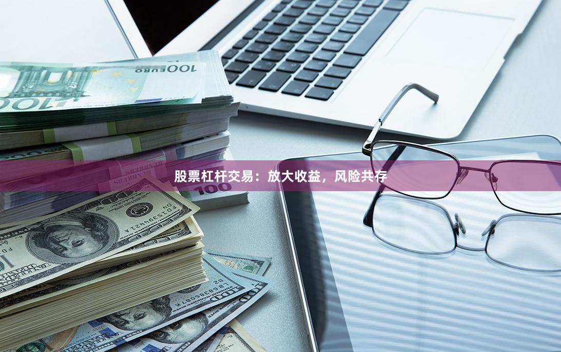 股票杠杆交易：放大收益，风险共存