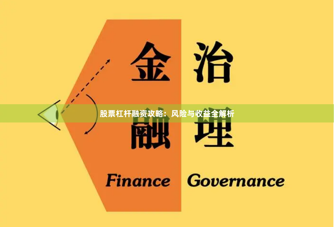 股票杠杆融资攻略：风险与收益全解析