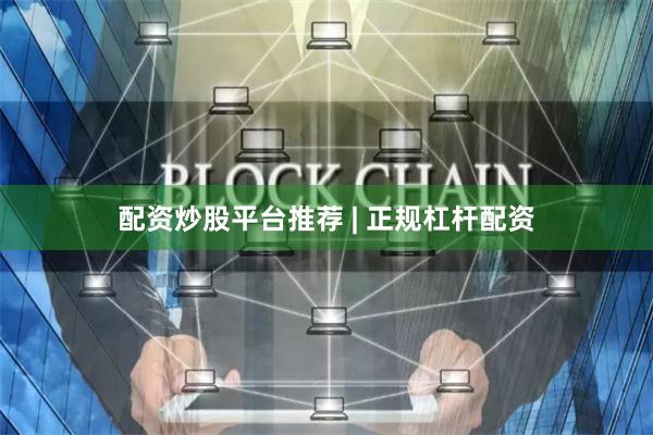 配资炒股平台推荐 | 正规杠杆配资