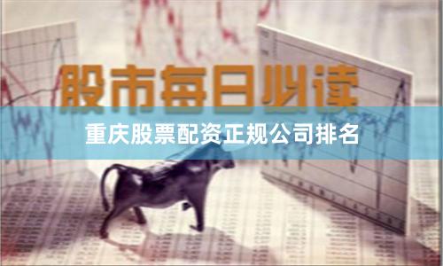 重庆股票配资正规公司排名