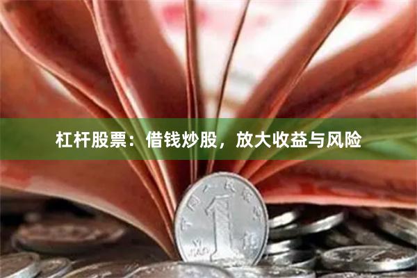 杠杆股票：借钱炒股，放大收益与风险