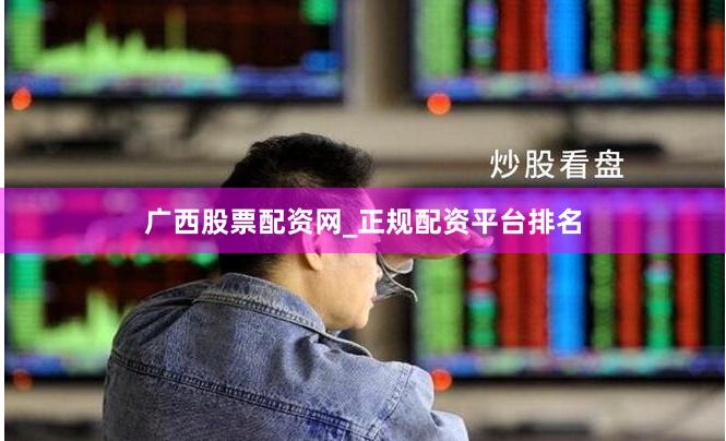 广西股票配资网_正规配资平台排名