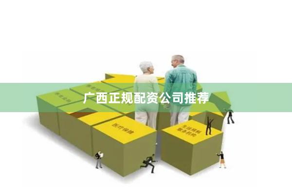广西正规配资公司推荐