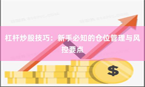 杠杆炒股技巧：新手必知的仓位管理与风控要点