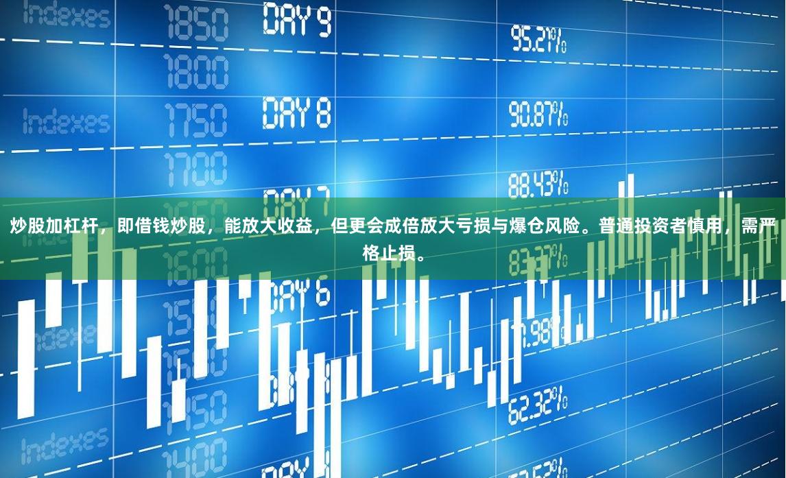 炒股加杠杆，即借钱炒股，能放大收益，但更会成倍放大亏损与爆仓风险。普通投资者慎用，需严格止损。