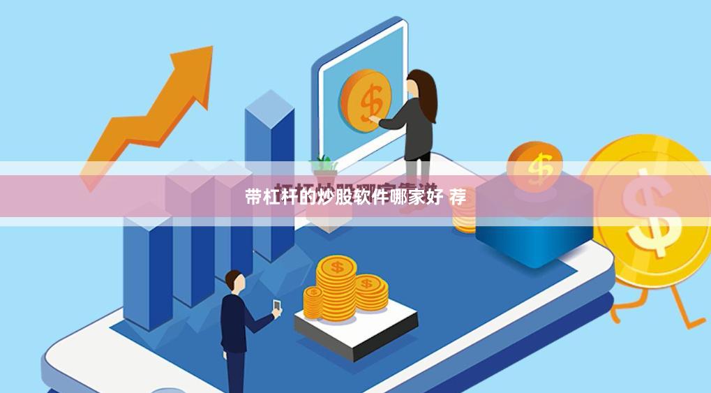 带杠杆的炒股软件哪家好 荐