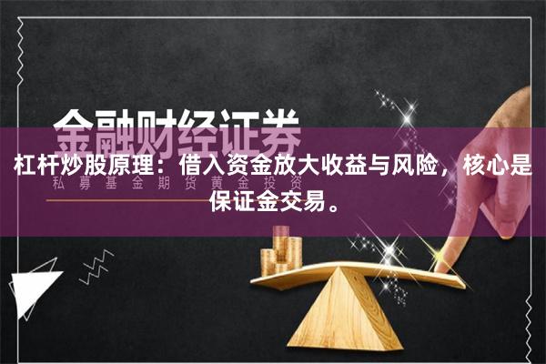 杠杆炒股原理：借入资金放大收益与风险，核心是保证金交易。