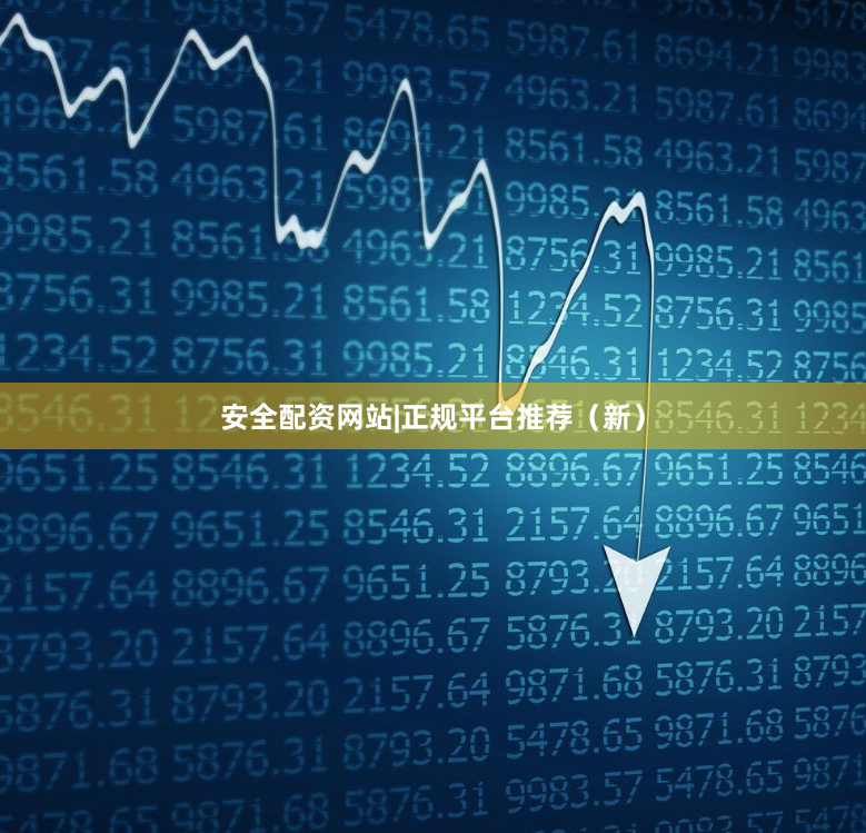安全配资网站|正规平台推荐（新）