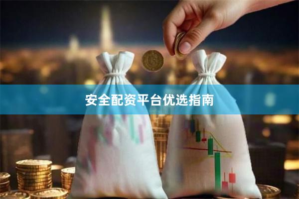 安全配资平台优选指南