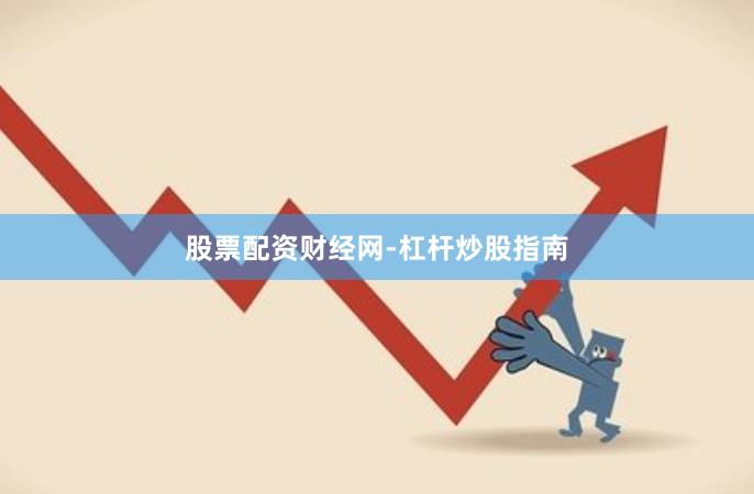 股票配资财经网-杠杆炒股指南