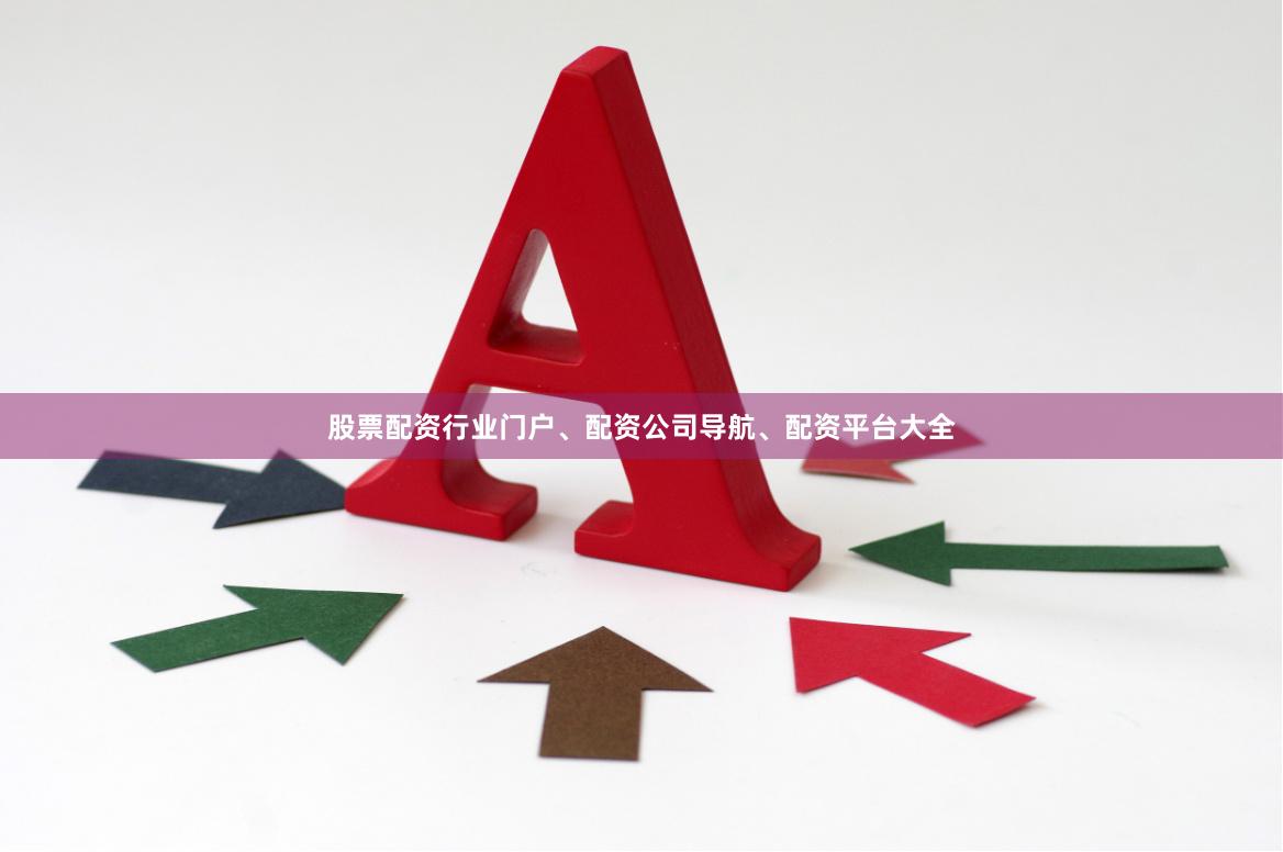 股票配资行业门户、配资公司导航、配资平台大全