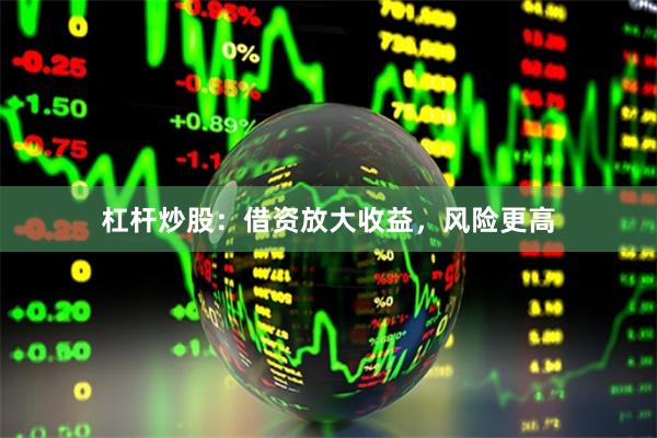 杠杆炒股：借资放大收益，风险更高