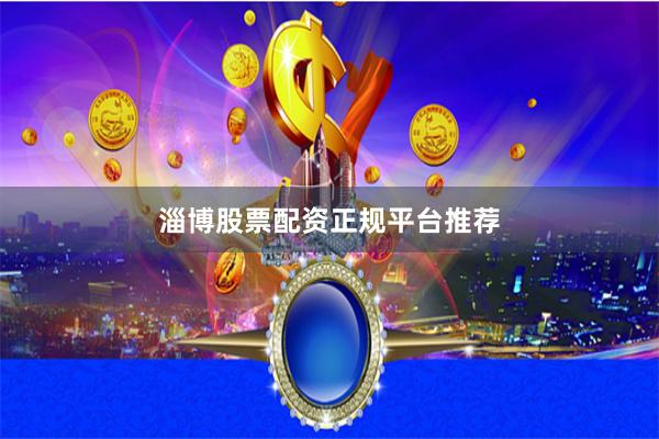 淄博股票配资正规平台推荐