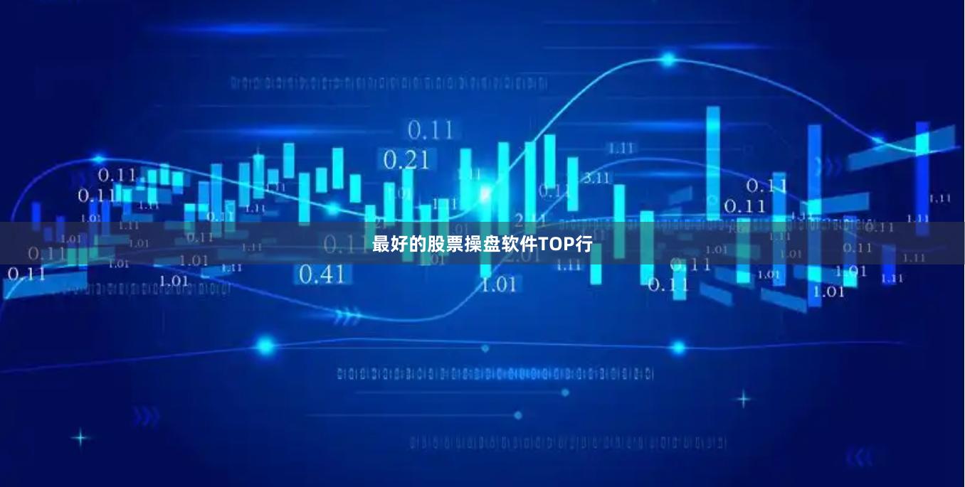 最好的股票操盘软件TOP行